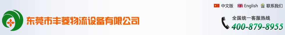 东莞市丰菱物流设备有限公司