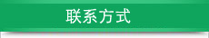 联系方式