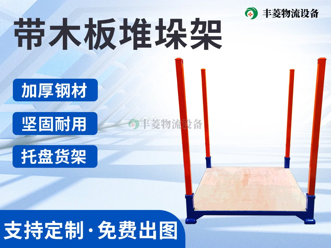 带木板堆垛架
