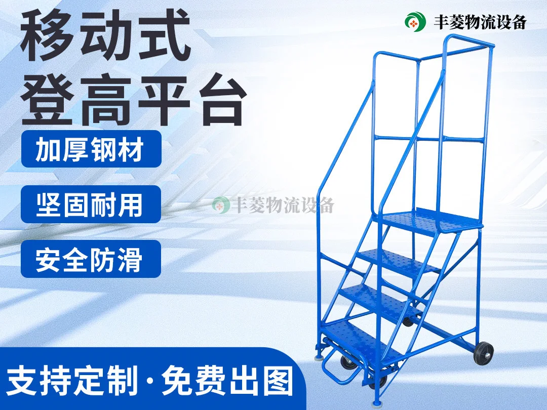 移动式取货平台梯
