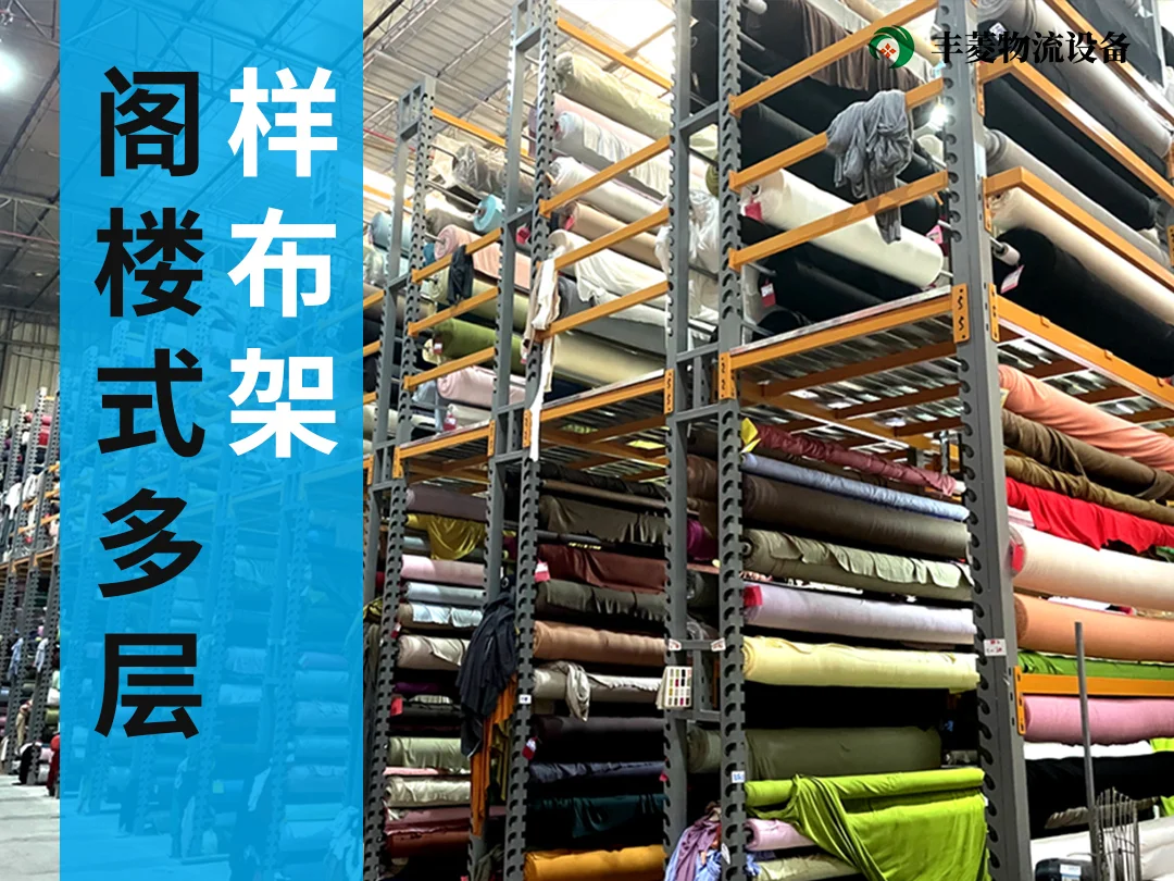阁楼式多层样布架