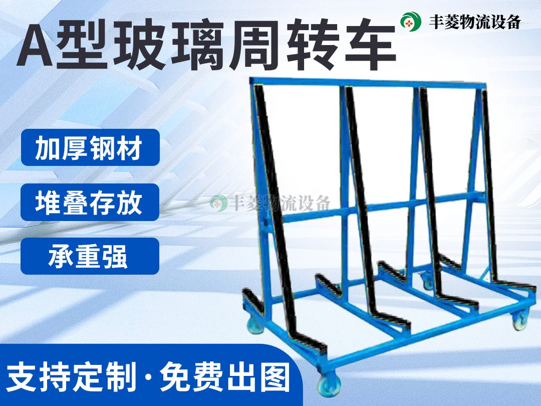 A型玻璃周转车