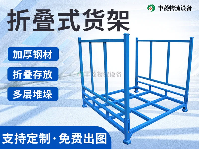 折叠式堆垛架