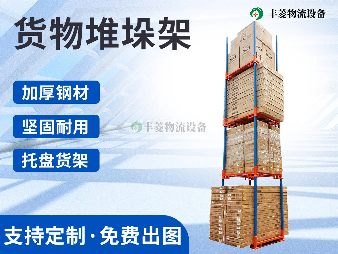 原料堆垛架