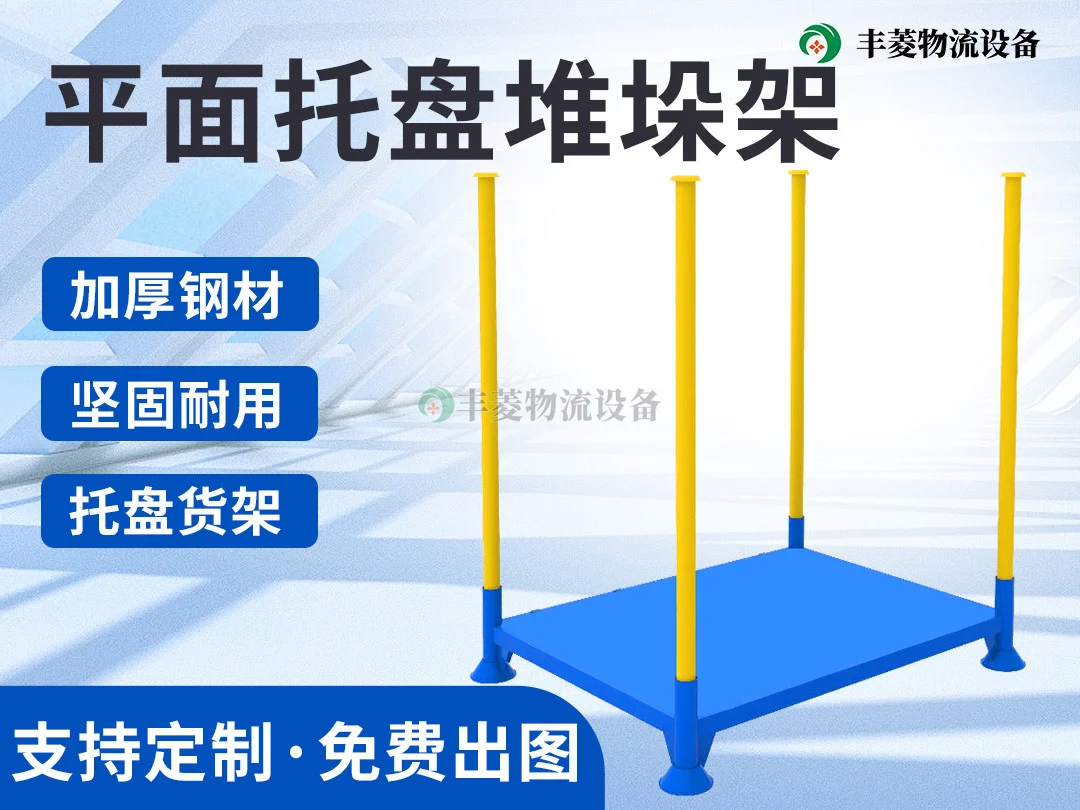 平面托盘堆垛架