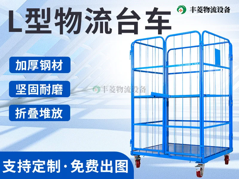 L型物流笼车