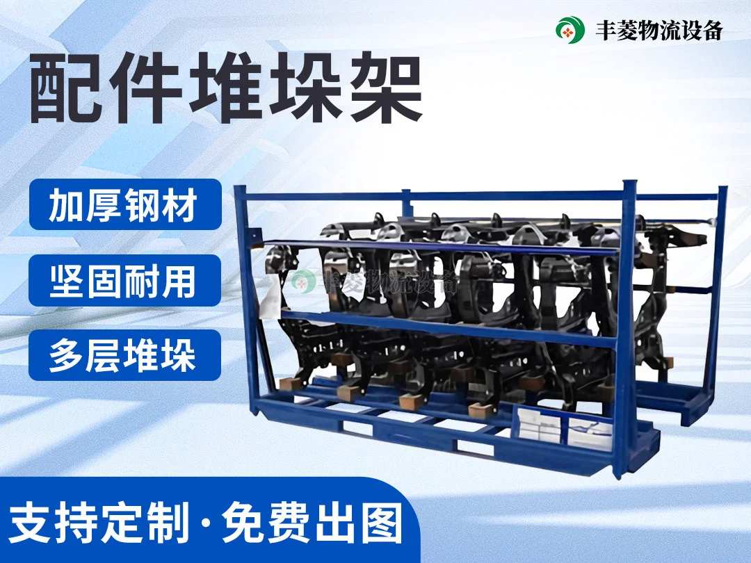 配件堆垛料架