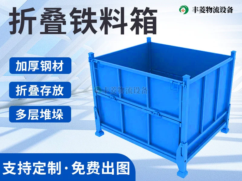 折叠式钢制周转箱