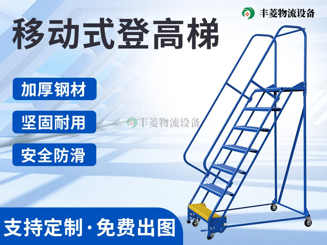 移动式登高梯