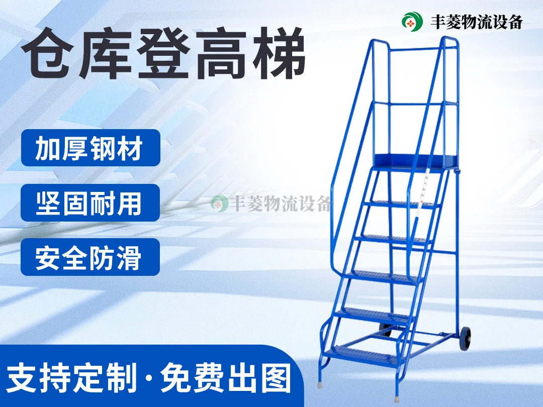 仓库登高梯
