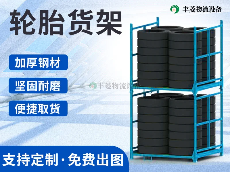 轮胎堆垛架