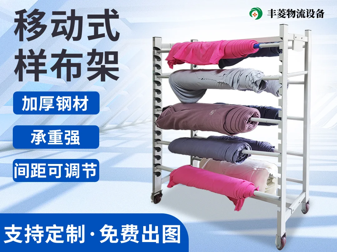 移动式样布架