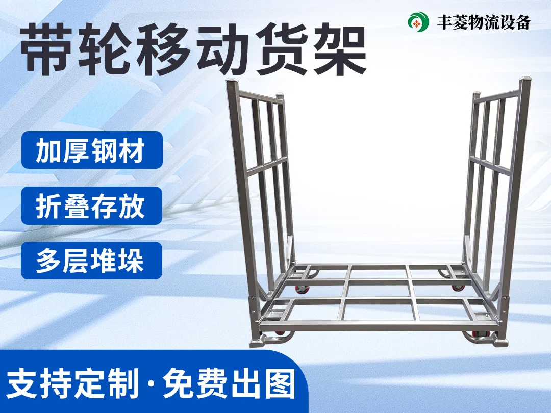 带轮折叠堆垛架