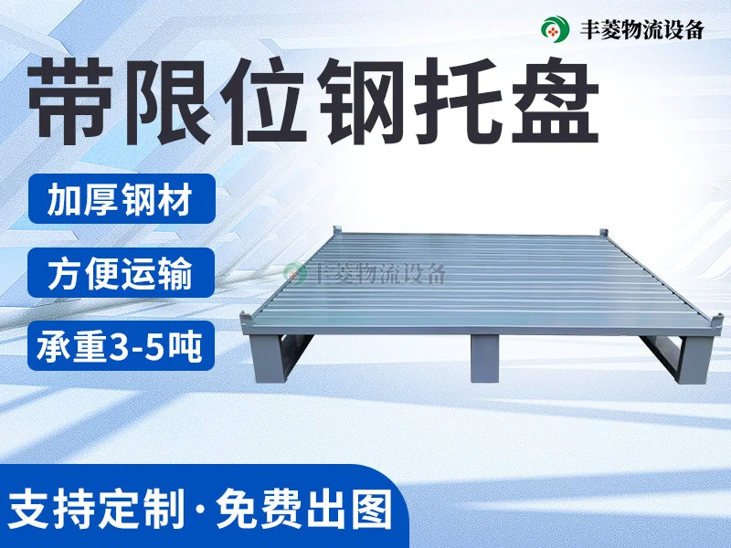 立体库钢托盘