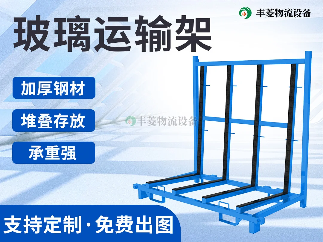 玻璃周转料架