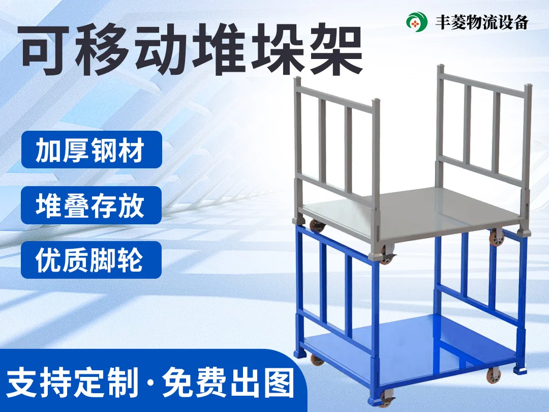 可移动堆垛架