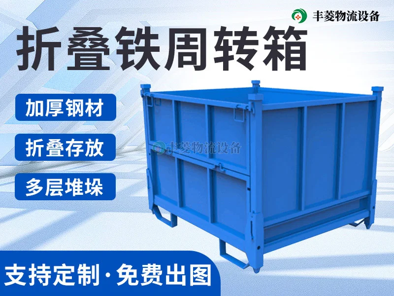 折叠铁周转箱