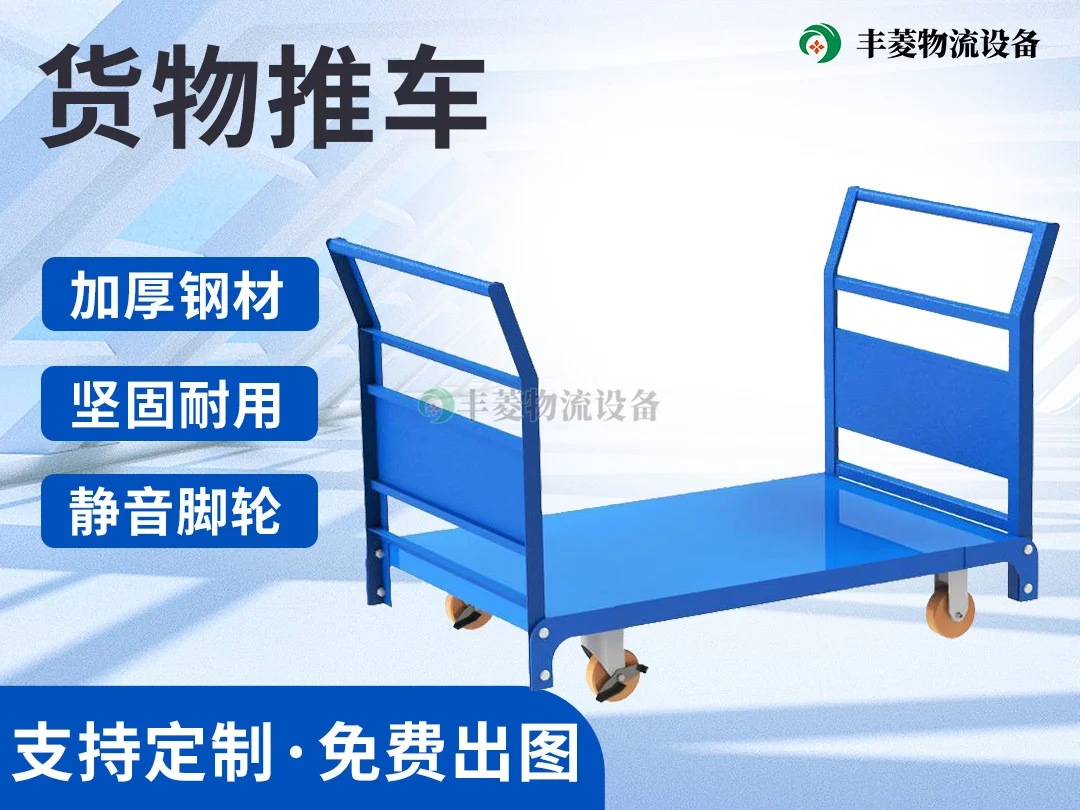 货物推车