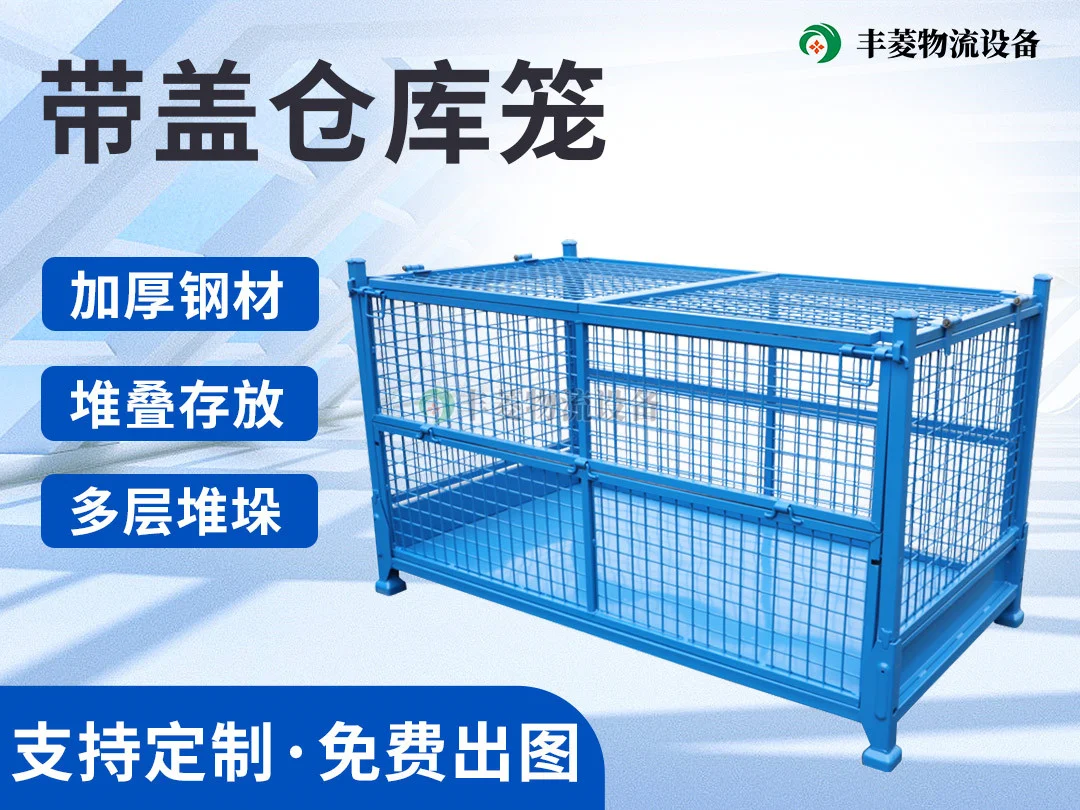 带盖金属仓储笼