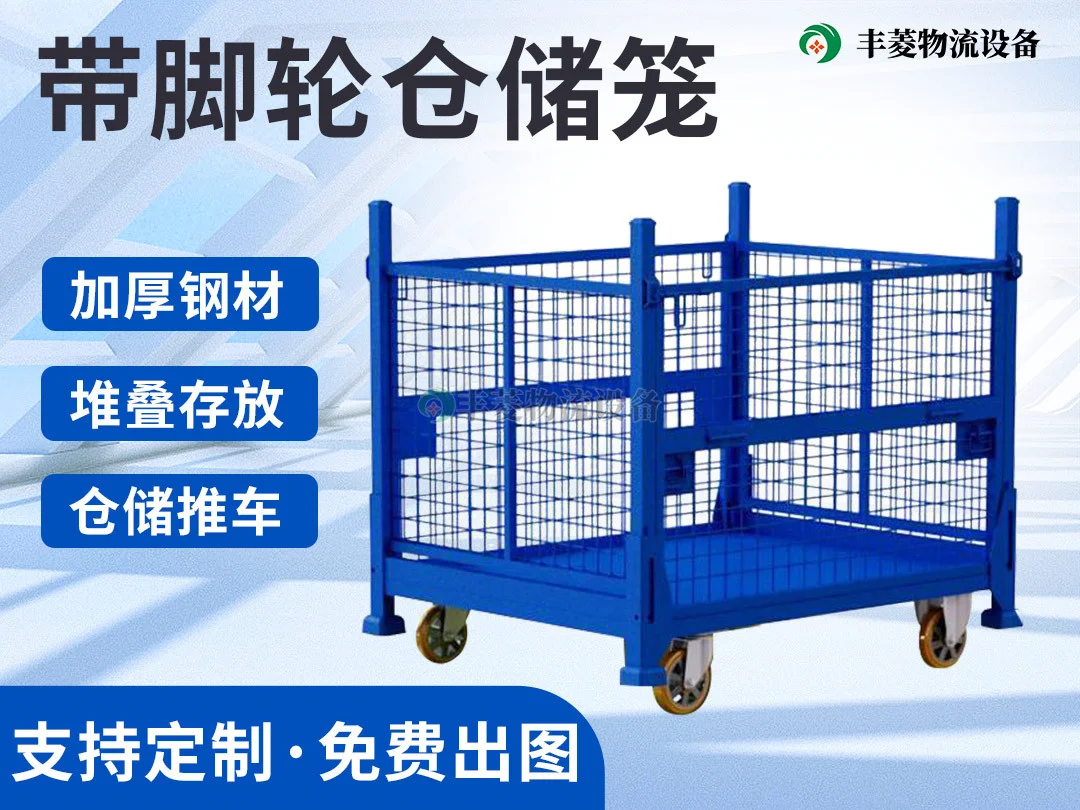 带脚轮仓储笼