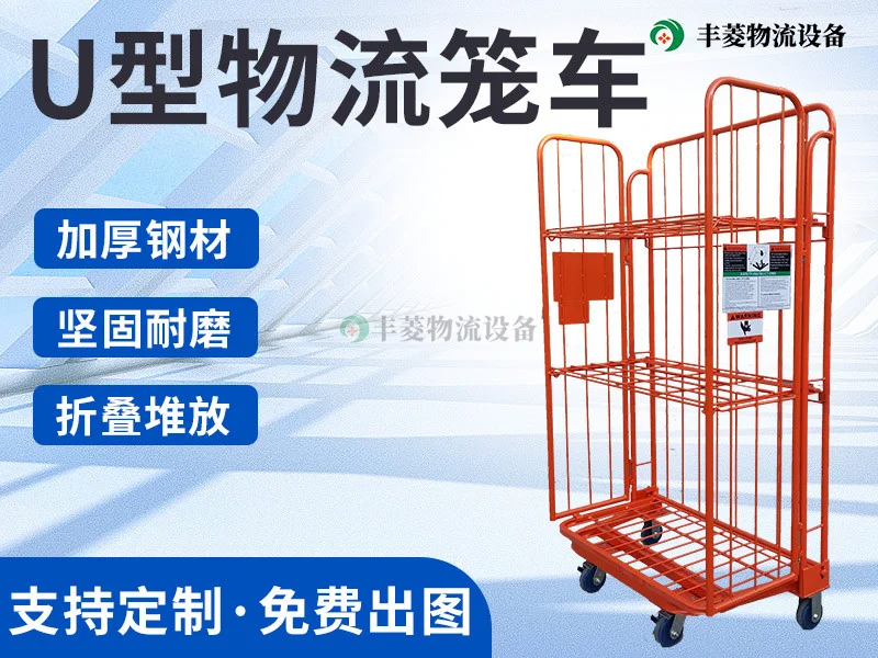 U型物流笼车