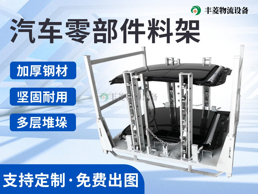 汽车零部件料架