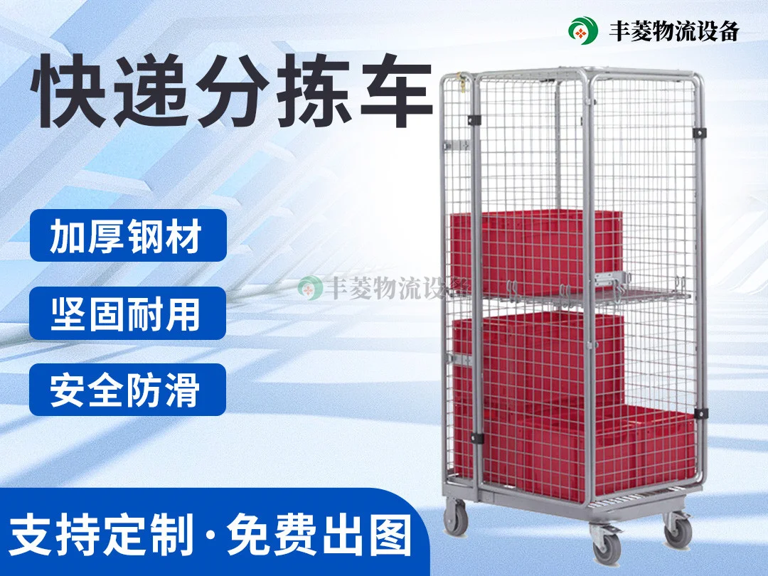快递分拣笼车