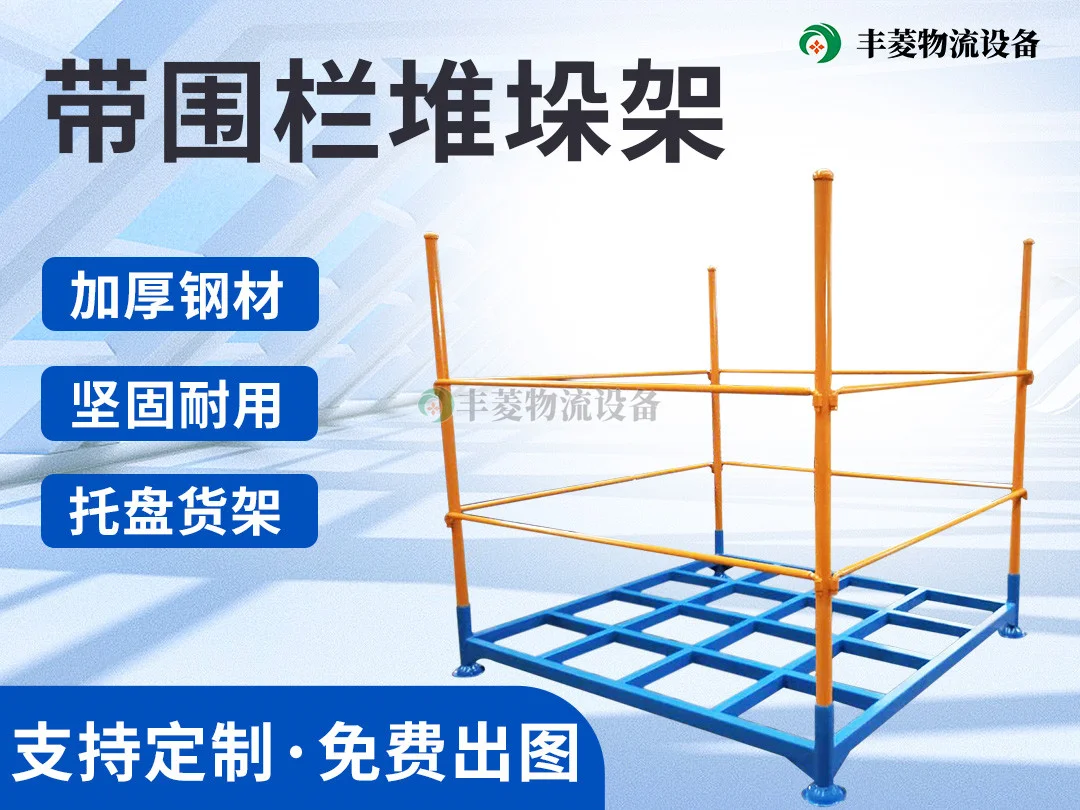 带围栏堆垛架