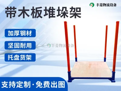 带木板堆垛架