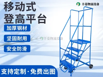 移动式取货平台梯