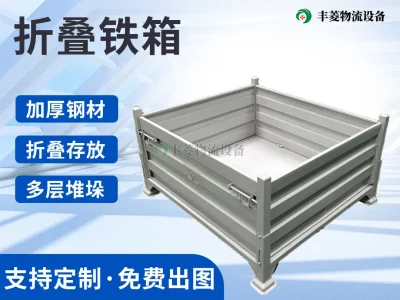 折叠铁箱
