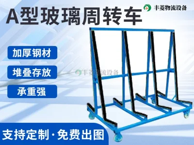 A型玻璃周转车