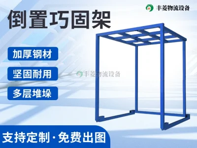 倒置式巧固架