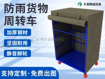 防雨货物周转车