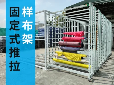 固定式推拉样布架