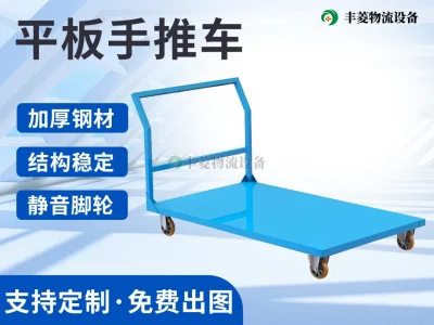 平板手推车定制