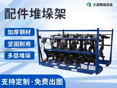 配件堆垛料架