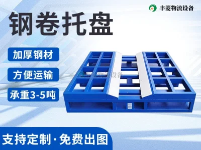 钢卷料托盘-定制