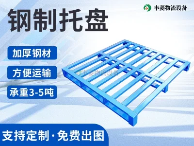 钢制托盘-四面进叉