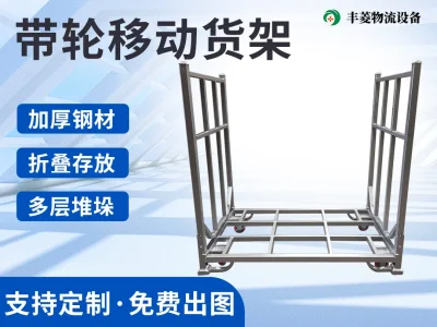 带轮折叠堆垛架