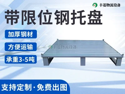 立体库钢托盘