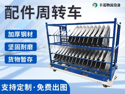 配件周转车