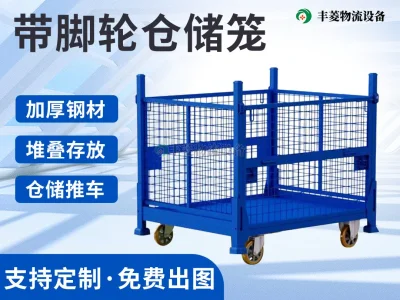 带脚轮仓储笼