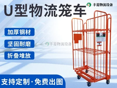 U型物流笼车
