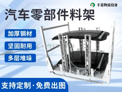 汽车零部件料架