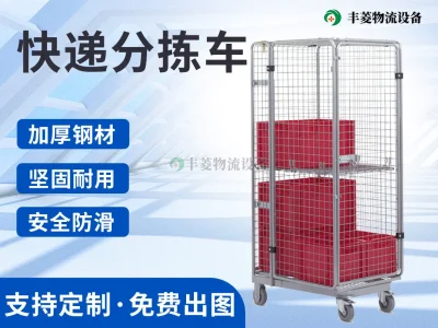 快递分拣笼车